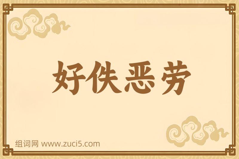 成语好佚恶劳图片