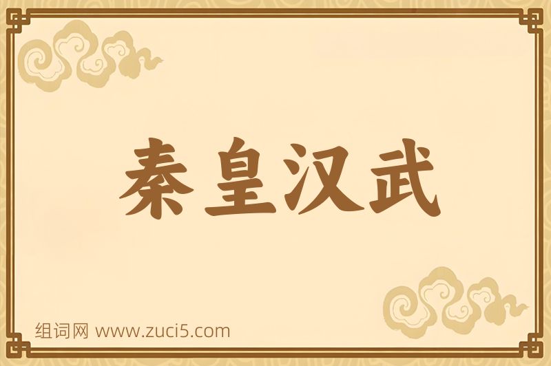 成语秦皇汉武图片
