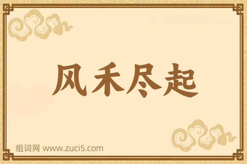 成语风禾尽起图片
