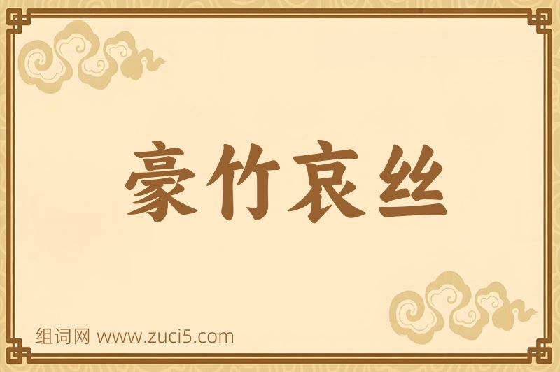 成语豪竹哀丝图片