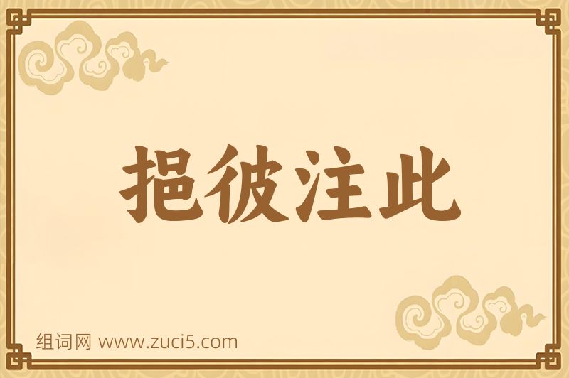 成语挹彼注此图片