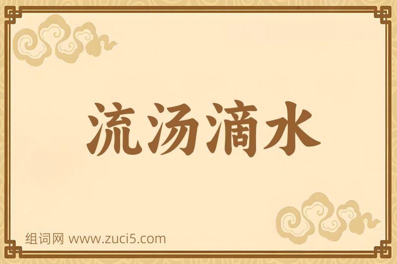 成语流汤滴水图片