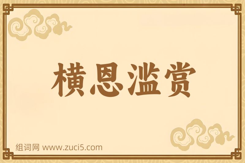 成语横恩滥赏图片