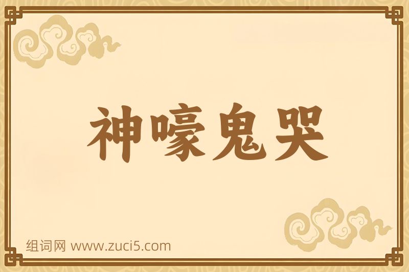 成语神嚎鬼哭图片