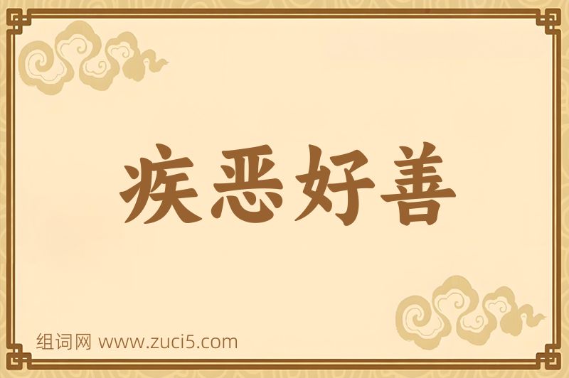 成语疾恶好善图片