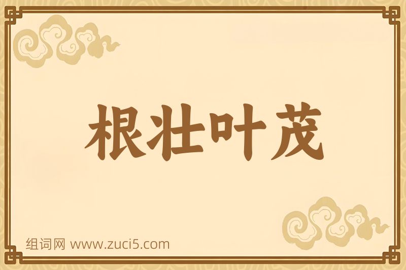 成语根壮叶茂图片