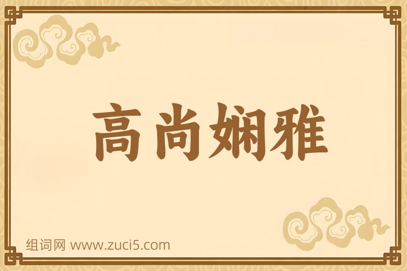 成语高尚娴雅图片