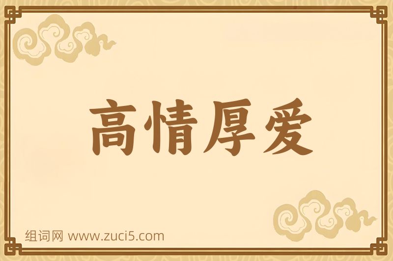 成语高情厚爱图片