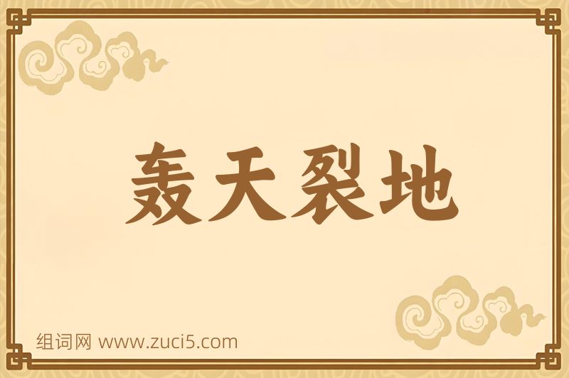 成语轰天裂地图片