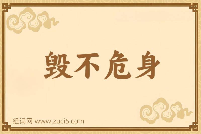 成语毁不危身图片
