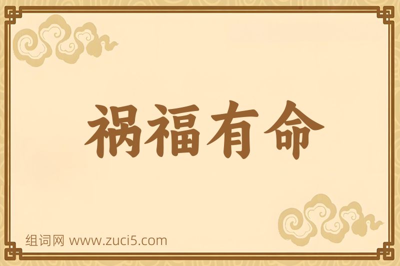 成语祸福有命图片