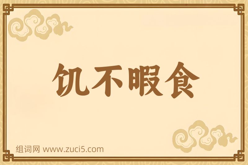 成语饥不暇食图片