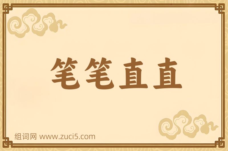 成语笔笔直直图片