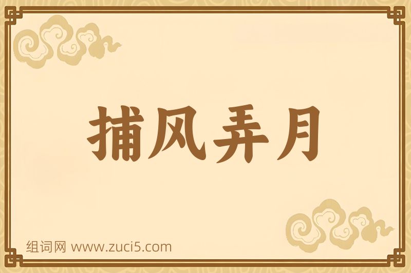 成语捕风弄月图片