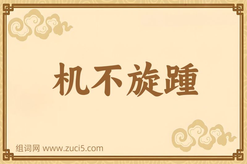 成语机不旋踵图片