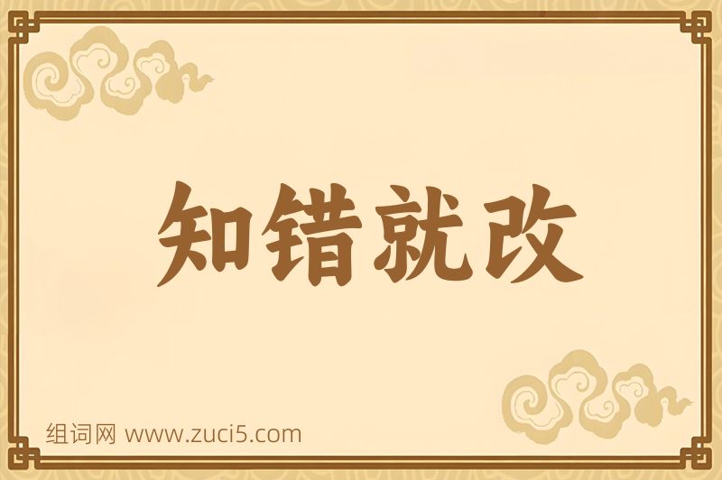 成语知错就改图片