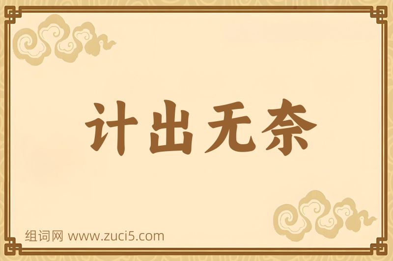 成语计出无奈图片