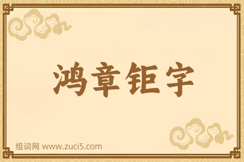 成语鸿章钜字图片