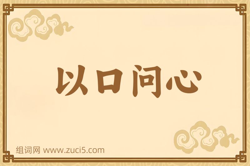 成语以口问心图片