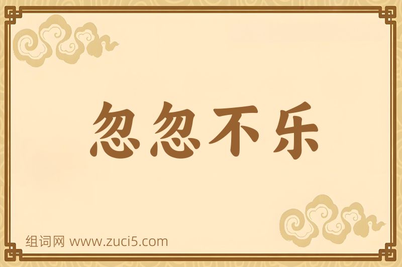 成语忽忽不乐图片