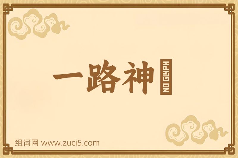 成语一路神祇图片