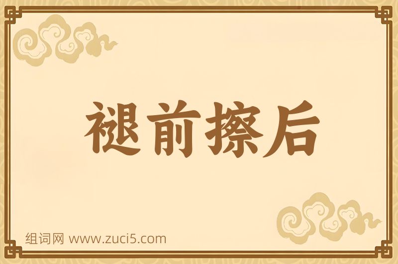 成语褪前擦后图片