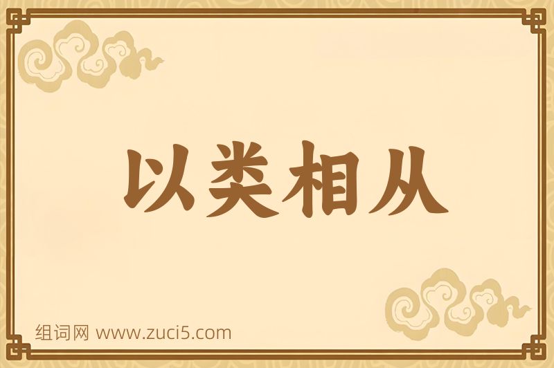 成语以类相从图片