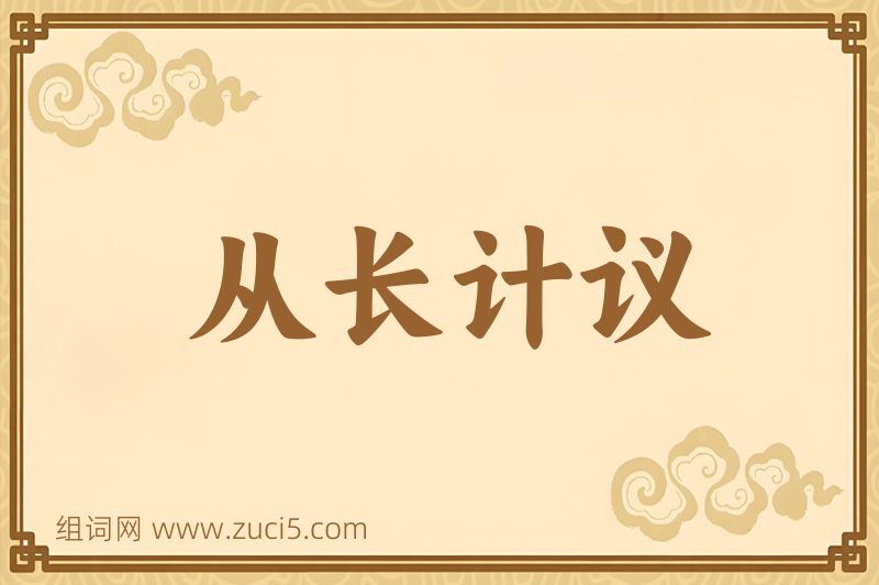 成语从长计议图片