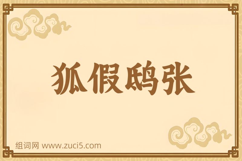 成语狐假鸱张图片