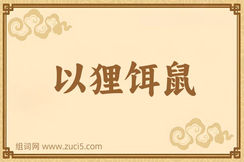 成语以狸饵鼠图片