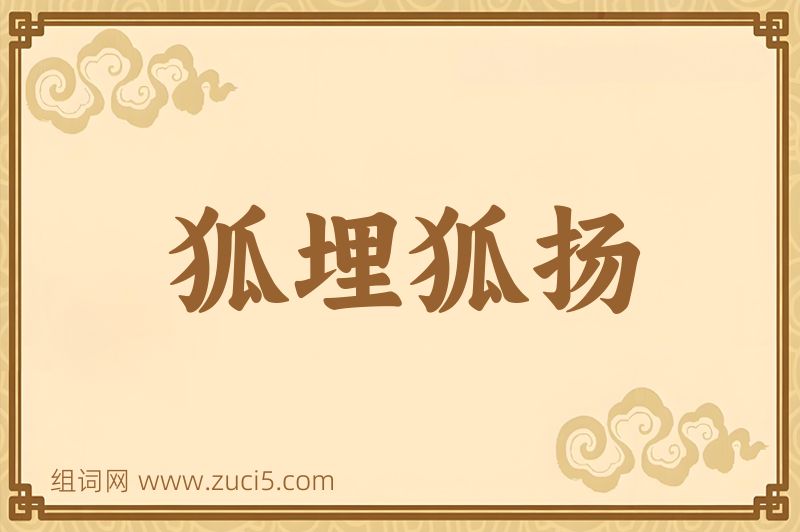 成语狐埋狐扬图片