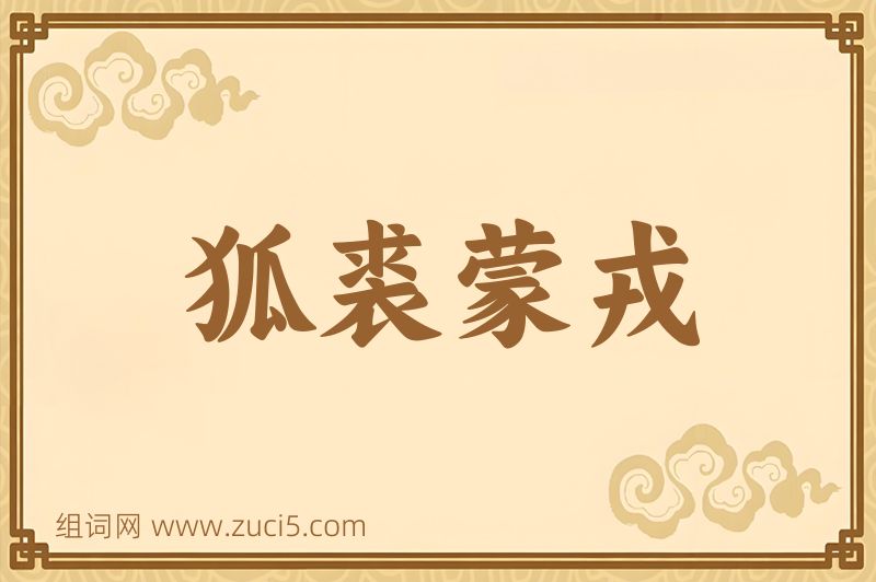 成语狐裘蒙戎图片