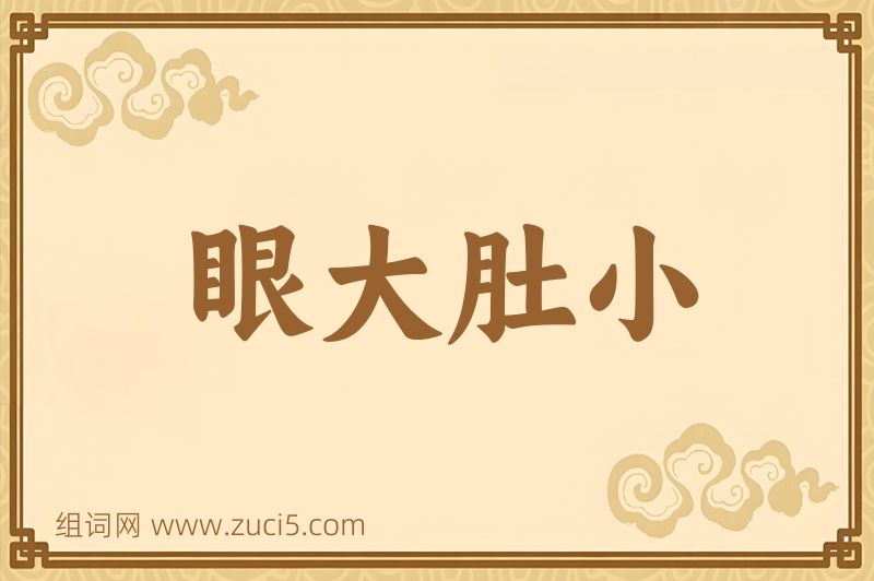 成语眼大肚小图片