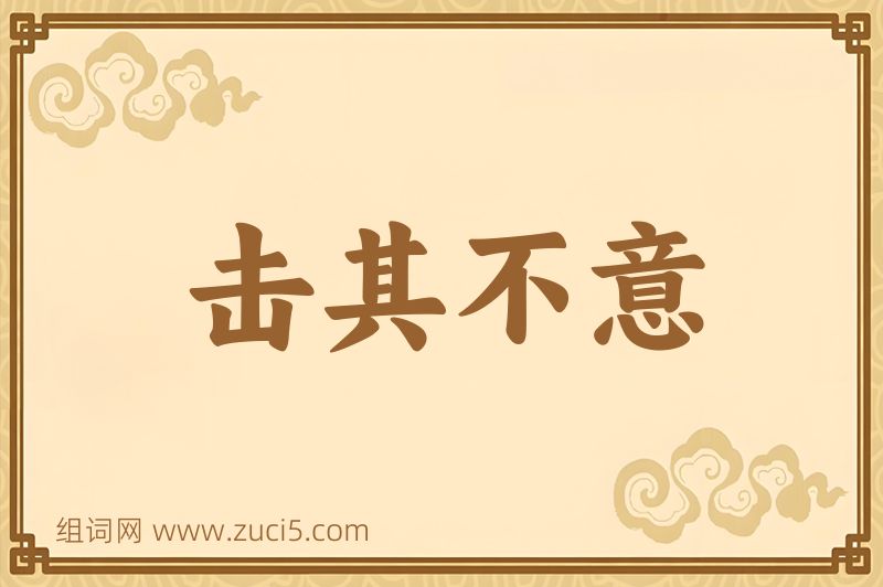 成语击其不意图片