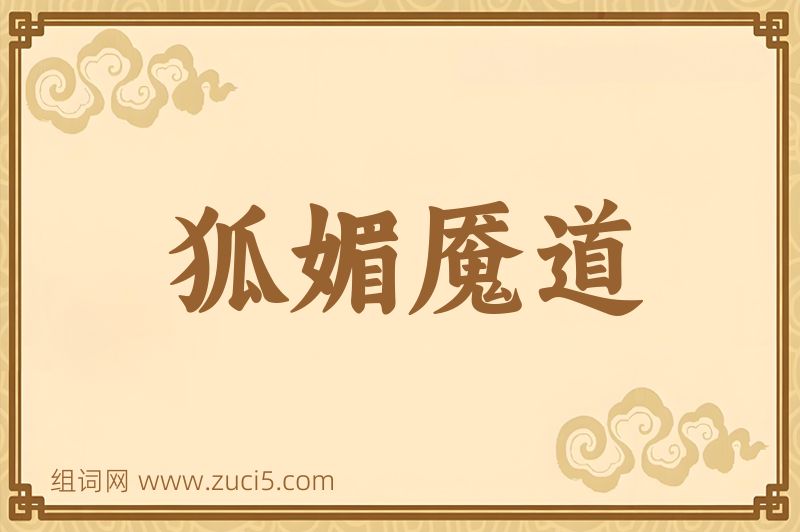 成语狐媚魇道图片