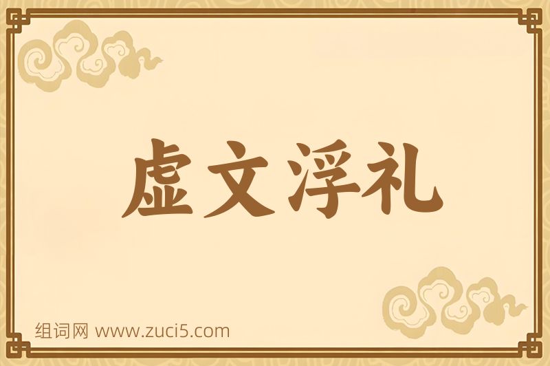 成语虚文浮礼图片