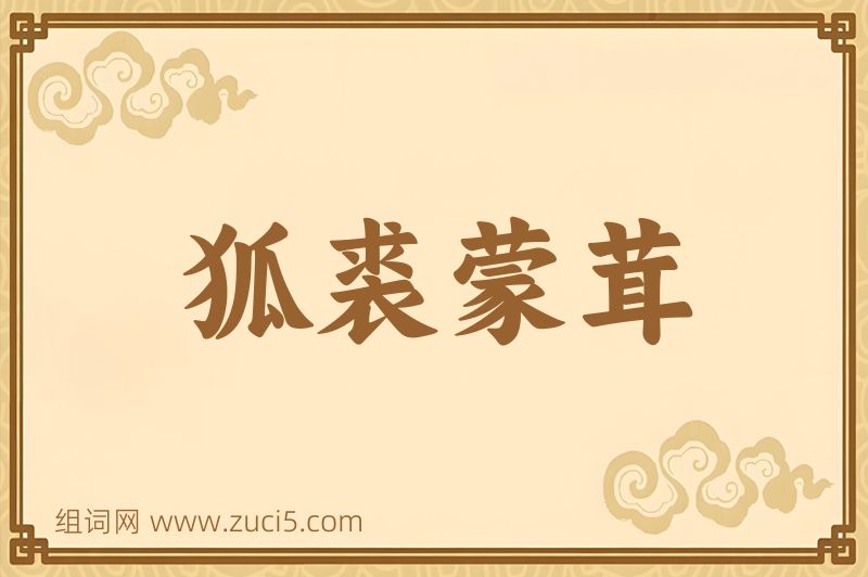 成语狐裘蒙茸图片