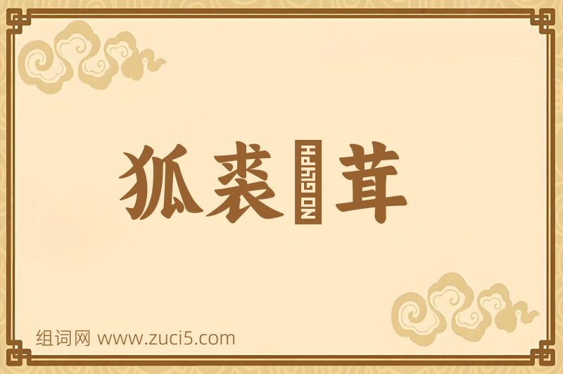 成语狐裘尨茸图片