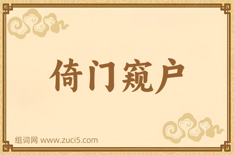 成语倚门窥户图片