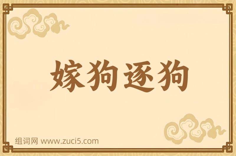 成语嫁狗逐狗图片