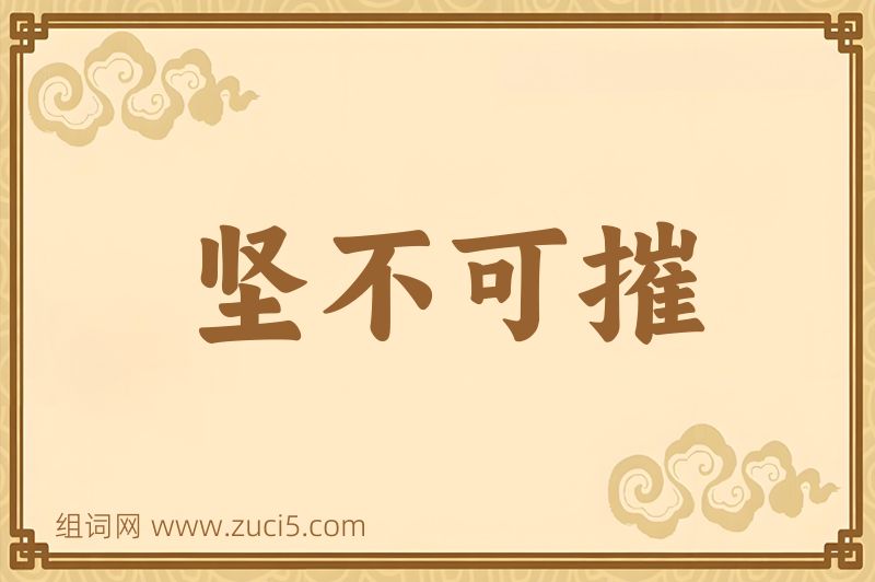成语坚不可摧图片