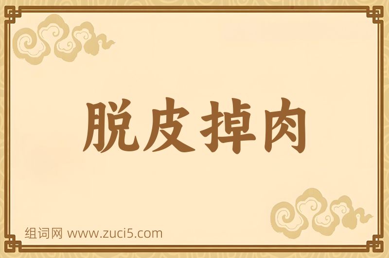 成语脱皮掉肉图片