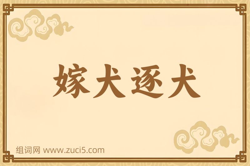 成语嫁犬逐犬图片