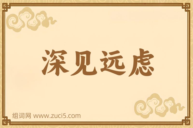 成语深见远虑图片