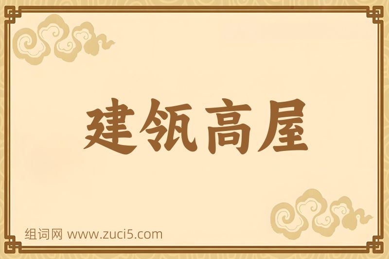 成语建瓴高屋图片