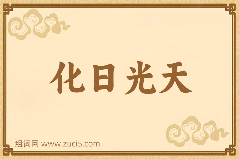 成语化日光天图片