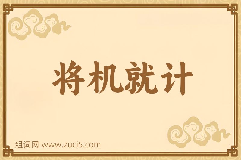 成语将机就计图片