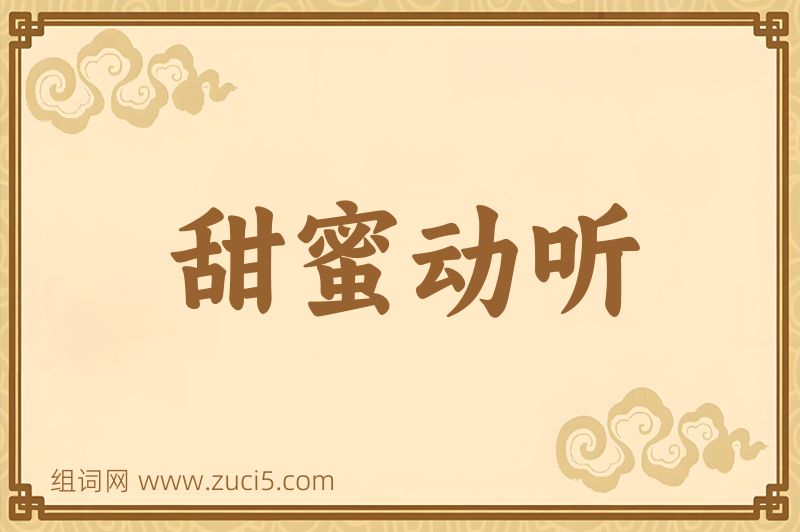 成语甜蜜动听图片