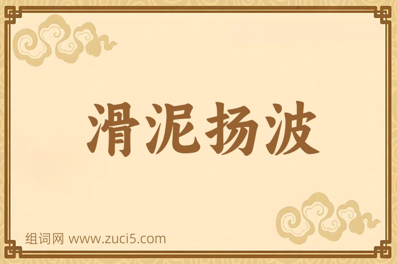 成语滑泥扬波图片