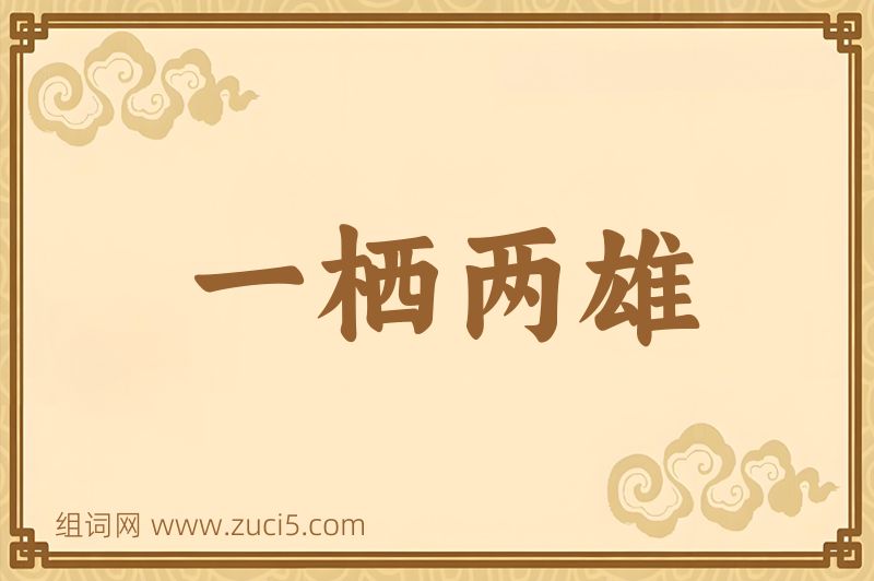 成语一栖两雄图片